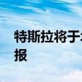 特斯拉将于北京时间10月24日发布三季度财报