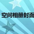 空间相册封面图片大全（空间相册封面图片）