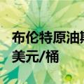 布伦特原油期货价格自8月份以来首次涨至80美元/桶