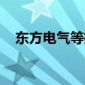 东方电气等投资成立数智供应链科技公司