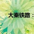 大秦铁路：9月货运量同比减少10.74%