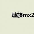 魅族mx2电池容量（魅族mx2电池）