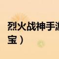 烈火战神手游无限元宝（烈火战神变态无限元宝）