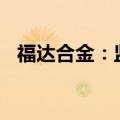 福达合金：监事王培增持公司股份3000股