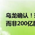 乌龙确认！瑞士百达增持建行H股2000万股 而非200亿股