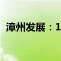 漳州发展：12MWp光伏发电项目并网发电