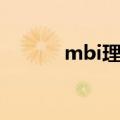 mbi理财平台（mbi游戏理财）