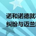 诺和诺德就减肥药Ozempic和Wegovy专利纠纷与迈兰制药达成和解