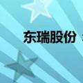 东瑞股份：9月生猪销售收入1.36亿元