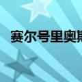 赛尔号里奥斯技能表（赛尔号里奥斯在哪）