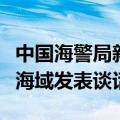 中国海警局新闻发言人就菲船擅闯黄岩岛附近海域发表谈话