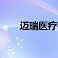 迈瑞医疗在南昌成立电子科技子公司