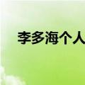 李多海个人资料简介（李多海个人资料）