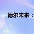 德尔未来：拟回购不超过6000万元股份