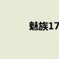 魅族17vc散热（魅族mx2散热）