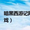 暗黑西游记网页游戏官网（暗黑西游记网页游戏）