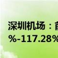 深圳机场：前三季度净利预计同比增长84.34%-117.28%