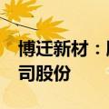 博迁新材：股东新辉投资计划减持不超2%公司股份