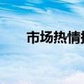 市场热情持续高涨 新老股民跑步入市