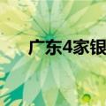 广东4家银行IPO审核状态变为“中止”
