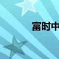 富时中国A50指数期货跌超4%
