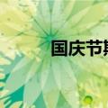 国庆节期间1309.8万人次出入境