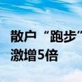 散户“跑步”进场，部分指数型基金散户数量激增5倍