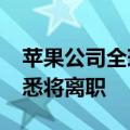 苹果公司全球供应链采购主管丹·罗斯克斯据悉将离职