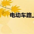电动车路上爆胎怎么办（爆胎怎么办）