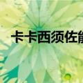 卡卡西须佐能乎哪一集（卡卡西须佐能乎）