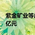 紫金矿业等成立海峡启航投资基金，出资额2亿元