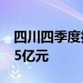 四川四季度推进重大项目1823个 总投资7855亿元