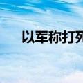 以军称打死黎巴嫩真主党参谋长侯赛尼
