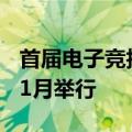 首届电子竞技乒乓球锦标赛将于今年10月和11月举行