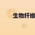 生物纤维面膜好吗（生物纤维面膜）