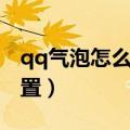 qq气泡怎么设置成默认气泡（qq气泡怎么设置）