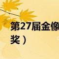 第27届金像奖赵雅芝颁奖视频（第27届金像奖）