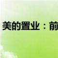 美的置业：前三季度合同销售额约284.1亿元