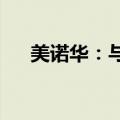 美诺华：与南京华威签订战略合作协议