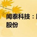 闻泰科技：股东格力电器计划减持不超过1%股份
