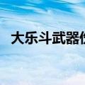 大乐斗武器伤害百分比（大乐斗必中武器）