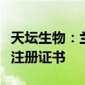 天坛生物：兰州血制获人凝血酶原复合物药品注册证书
