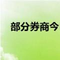 部分券商今日再发严禁员工违规炒股通知