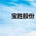 宝胜股份：9月中标合同额25.78亿元