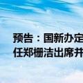 预告：国新办定于今日上午10时举行发布会 国家发改委主任郑栅洁出席并答记者问