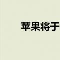 苹果将于北京时间11月1日发布财报