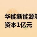 华能新能源等成立钙钛矿光伏技术公司，注册资本1亿元