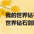 我的世界钻石剑附魔锋利999999指令（我的世界钻石剑附魔）