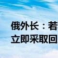 俄外长：若乌使用西方远程导弹攻击俄 俄将立即采取回应措施
