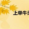 上单牛头出什么装备（上单牛头）